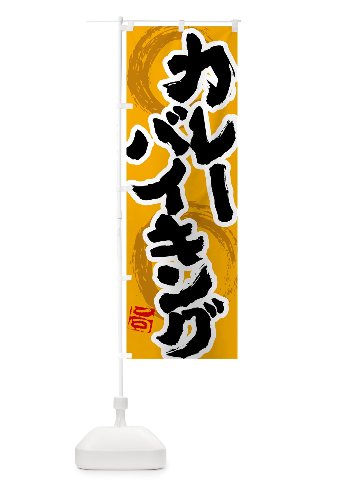 のぼり カレーバイキング のぼり旗 5N71(デザイン【B】)
