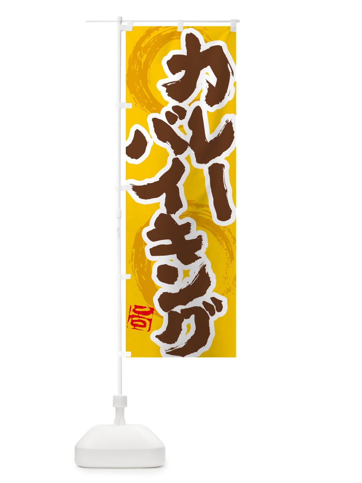 のぼり カレーバイキング のぼり旗 5N71(デザイン【C】)