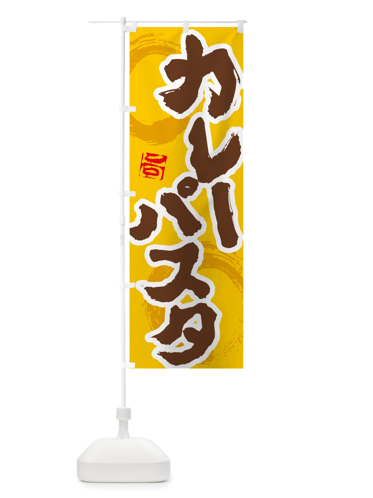 のぼり カレーパスタ のぼり旗 5N73(デザイン【C】)
