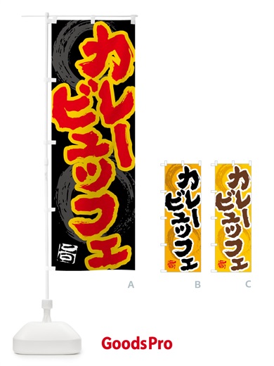 のぼり カレービュッフェ のぼり旗 5N75