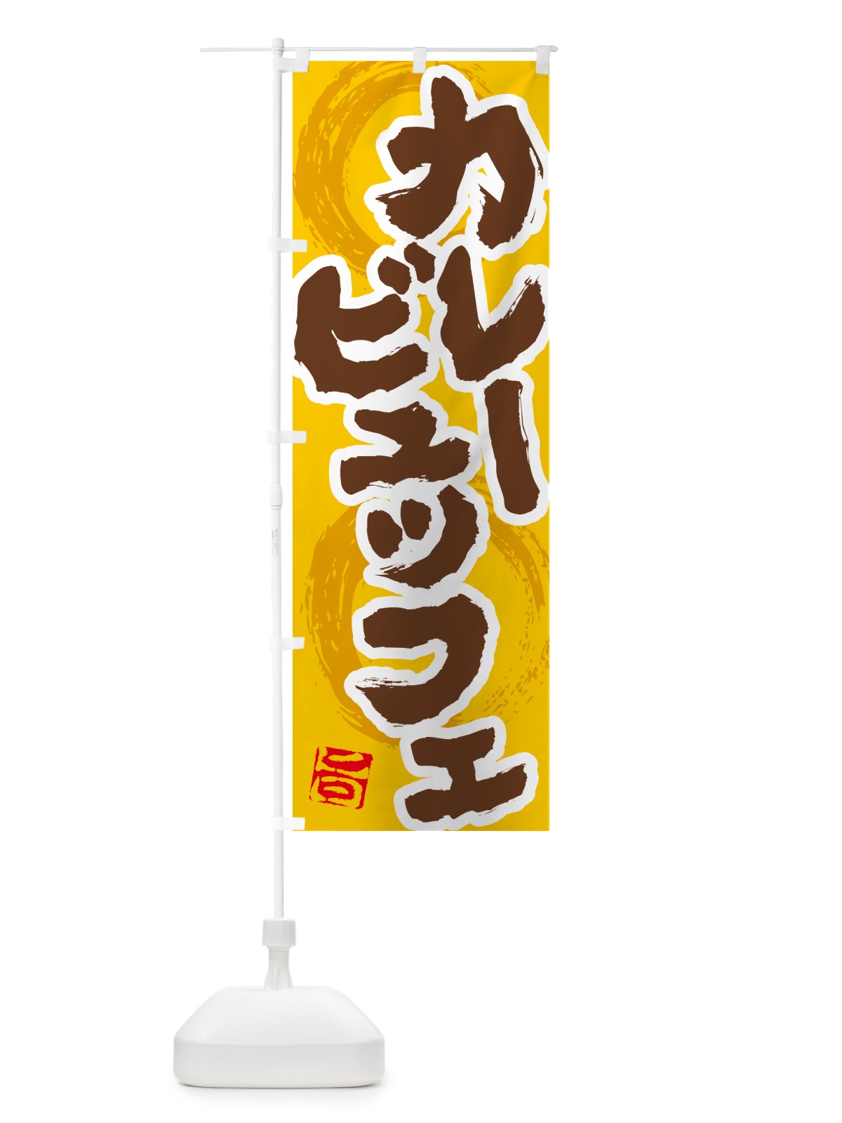 のぼり カレービュッフェ のぼり旗 5N75(デザイン【C】)