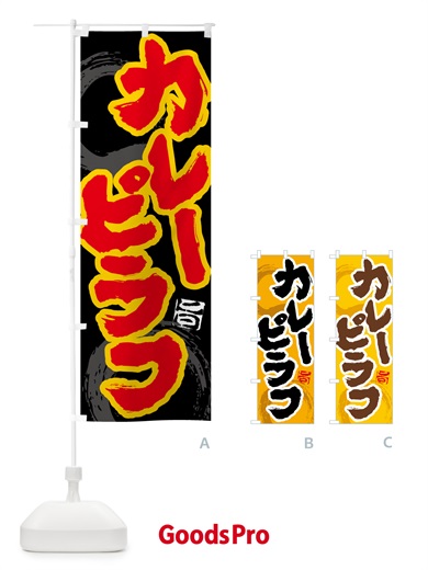 のぼり カレーピラフ のぼり旗 5N76