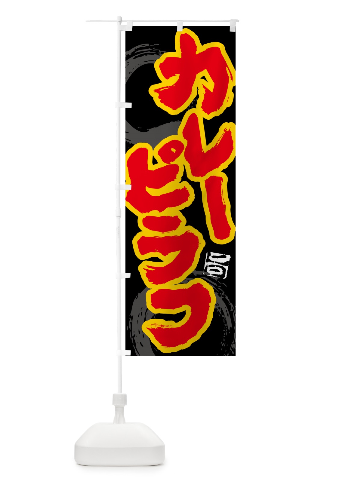 のぼり カレーピラフ のぼり旗 5N76(デザイン【A】)