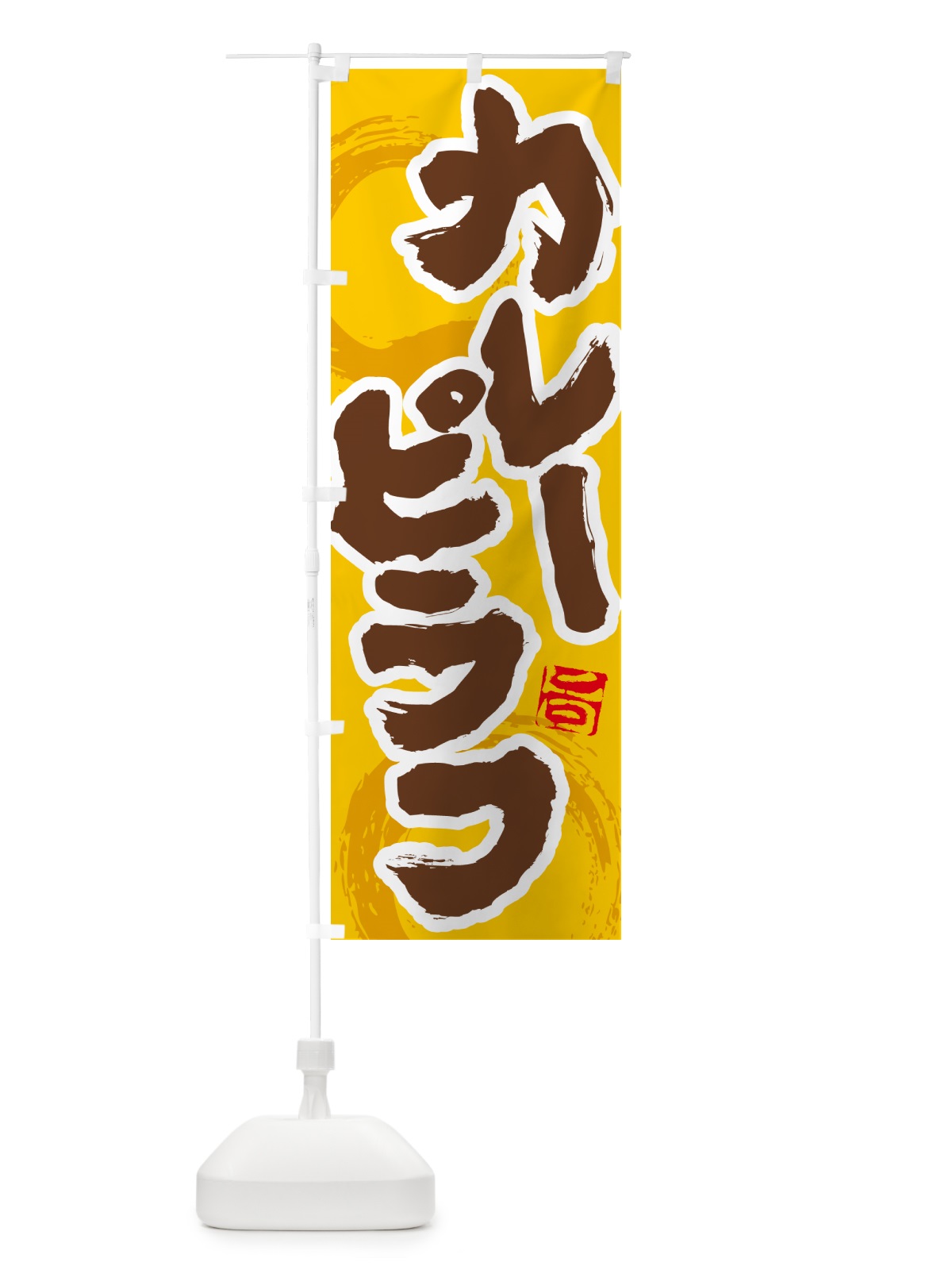 のぼり カレーピラフ のぼり旗 5N76(デザイン【C】)
