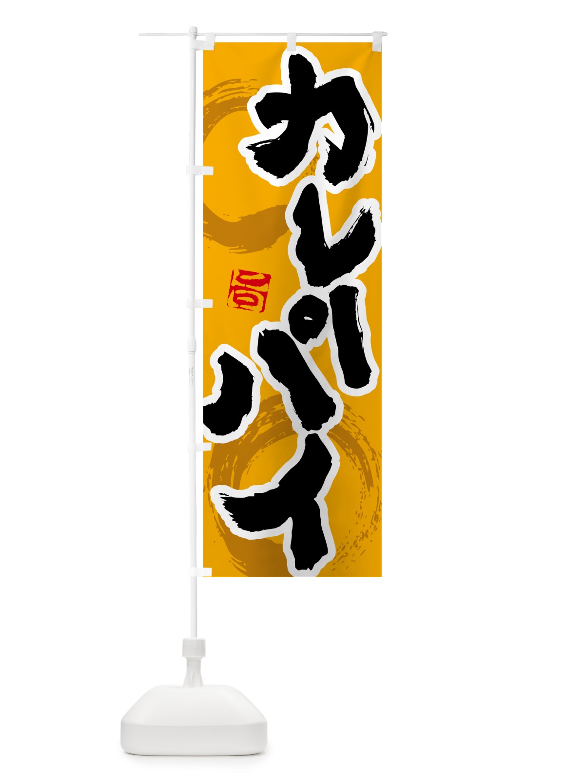 のぼり カレーパイ のぼり旗 5N77(デザイン【B】)