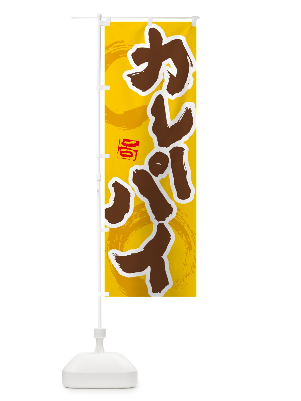 のぼり カレーパイ のぼり旗 5N77(デザイン【C】)