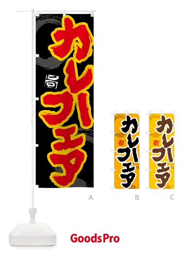 のぼり カレーフェア のぼり旗 5N78