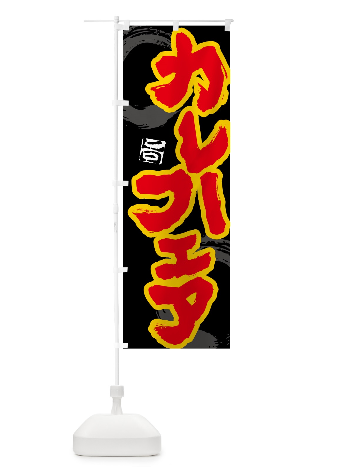 のぼり カレーフェア のぼり旗 5N78(デザイン【A】)