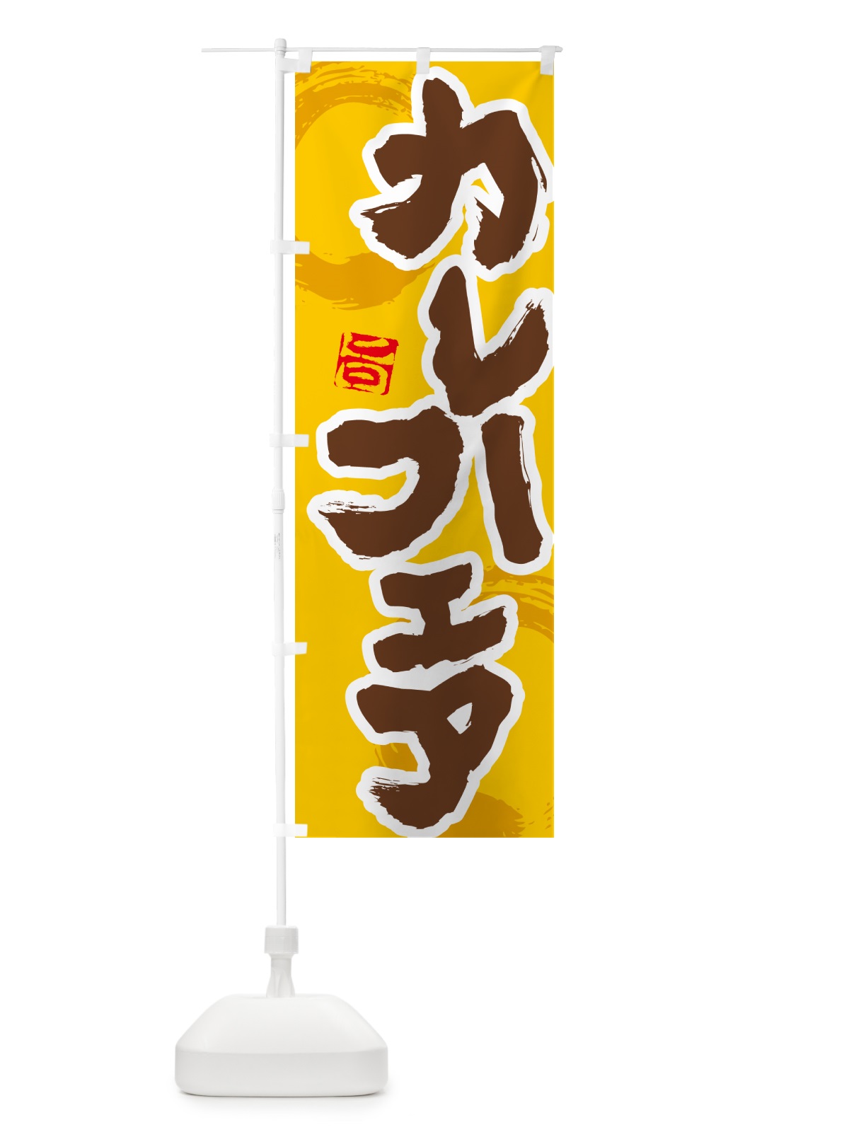 のぼり カレーフェア のぼり旗 5N78(デザイン【C】)