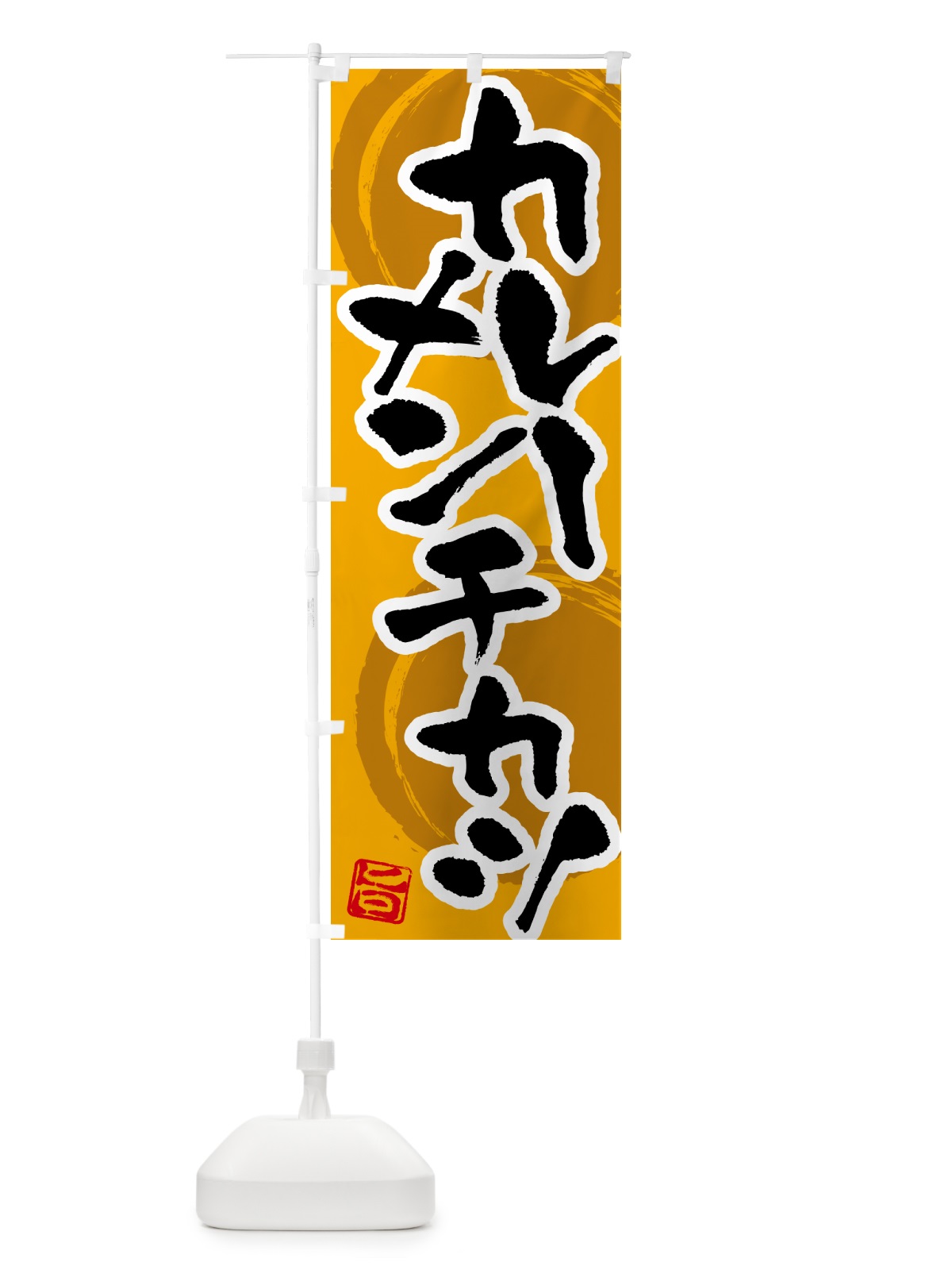 のぼり カレーメンチカツ のぼり旗 5N79(デザイン【A】)