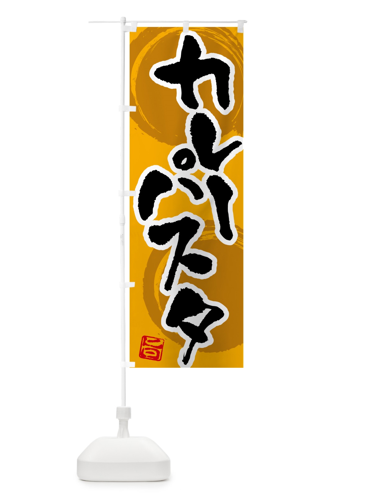のぼり カレーパスタ のぼり旗 5N7E(デザイン【A】)