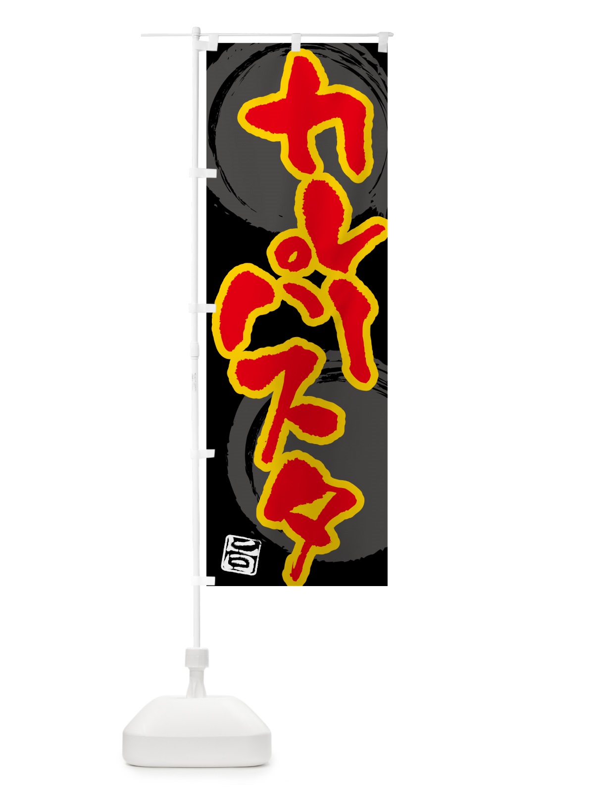 のぼり カレーパスタ のぼり旗 5N7E(デザイン【B】)