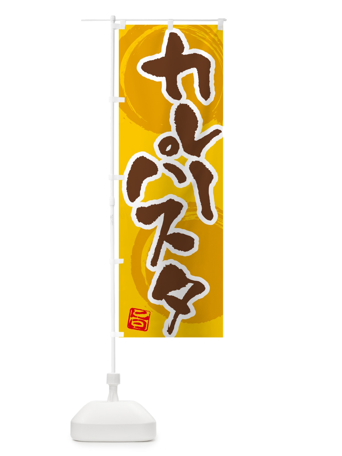 のぼり カレーパスタ のぼり旗 5N7E(デザイン【C】)