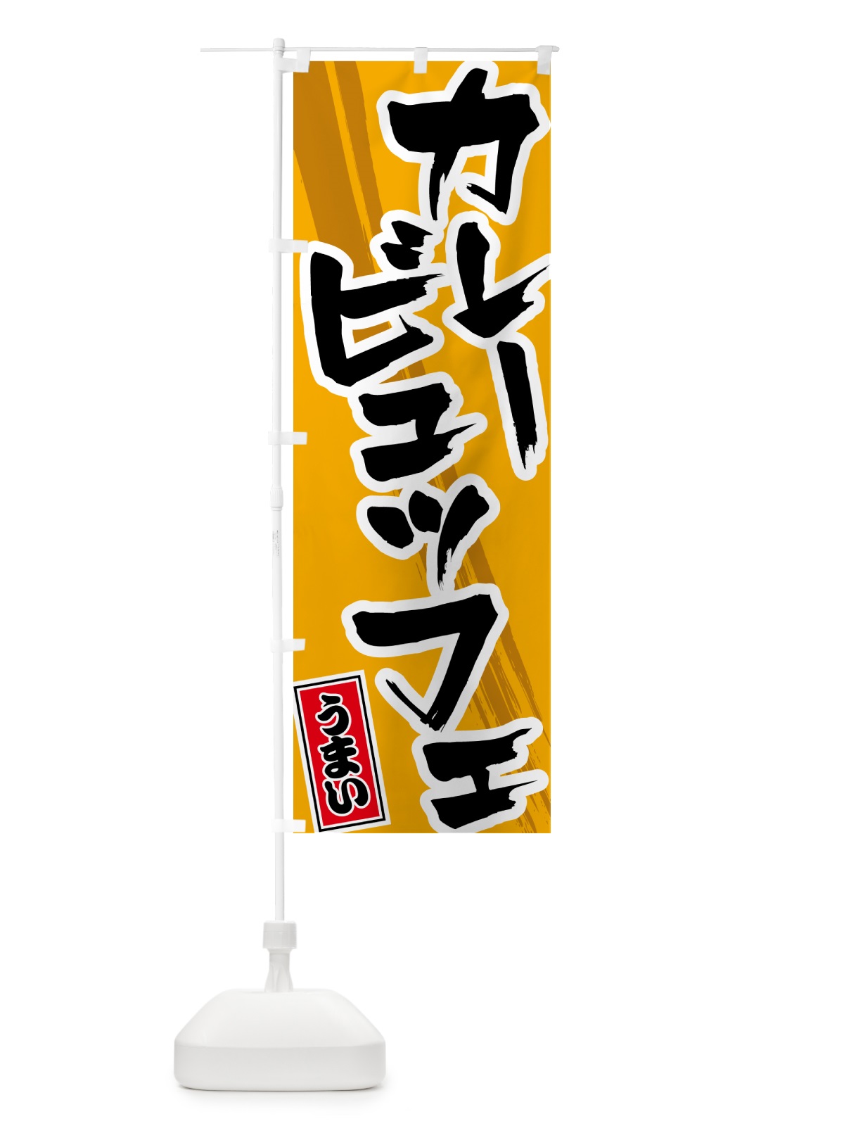 のぼり カレービュッフェ のぼり旗 5N7H(デザイン【B】)