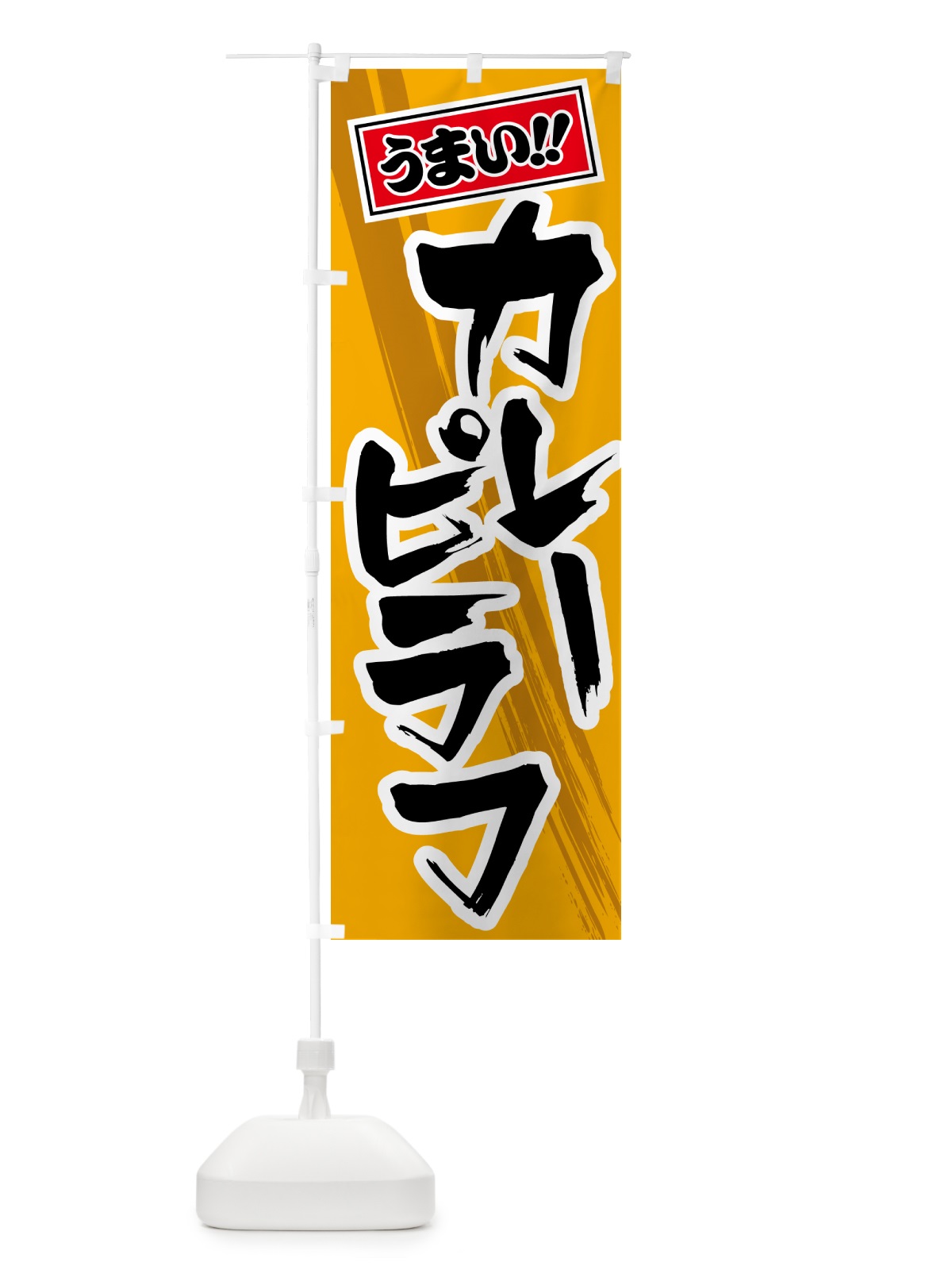 のぼり カレーピラフ のぼり旗 5N7J(デザイン【B】)