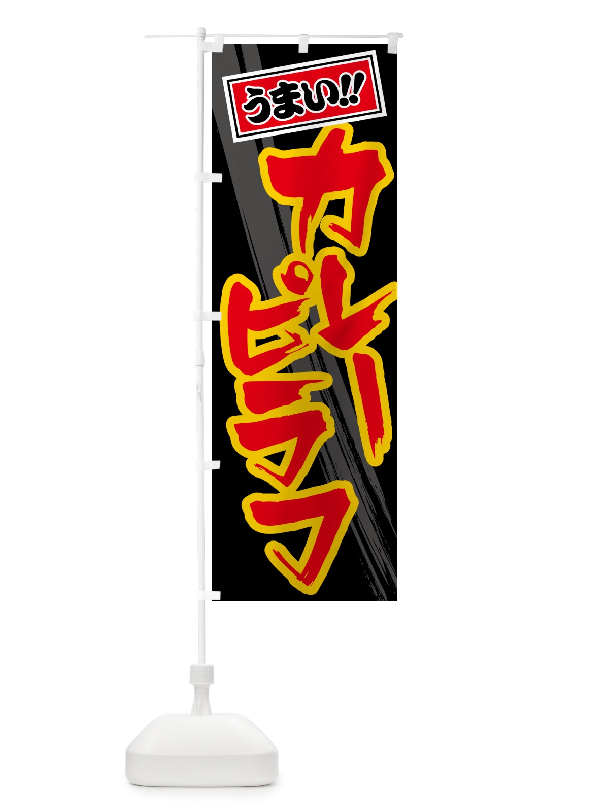 のぼり カレーピラフ のぼり旗 5N7J(デザイン【C】)