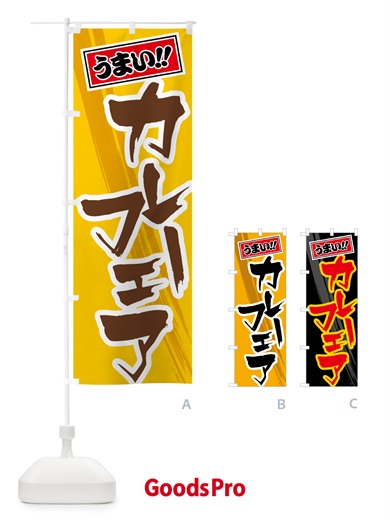 のぼり カレーフェア のぼり旗 5N7L