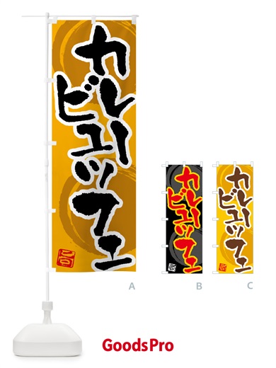 のぼり カレービュッフェ のぼり旗 5N7N