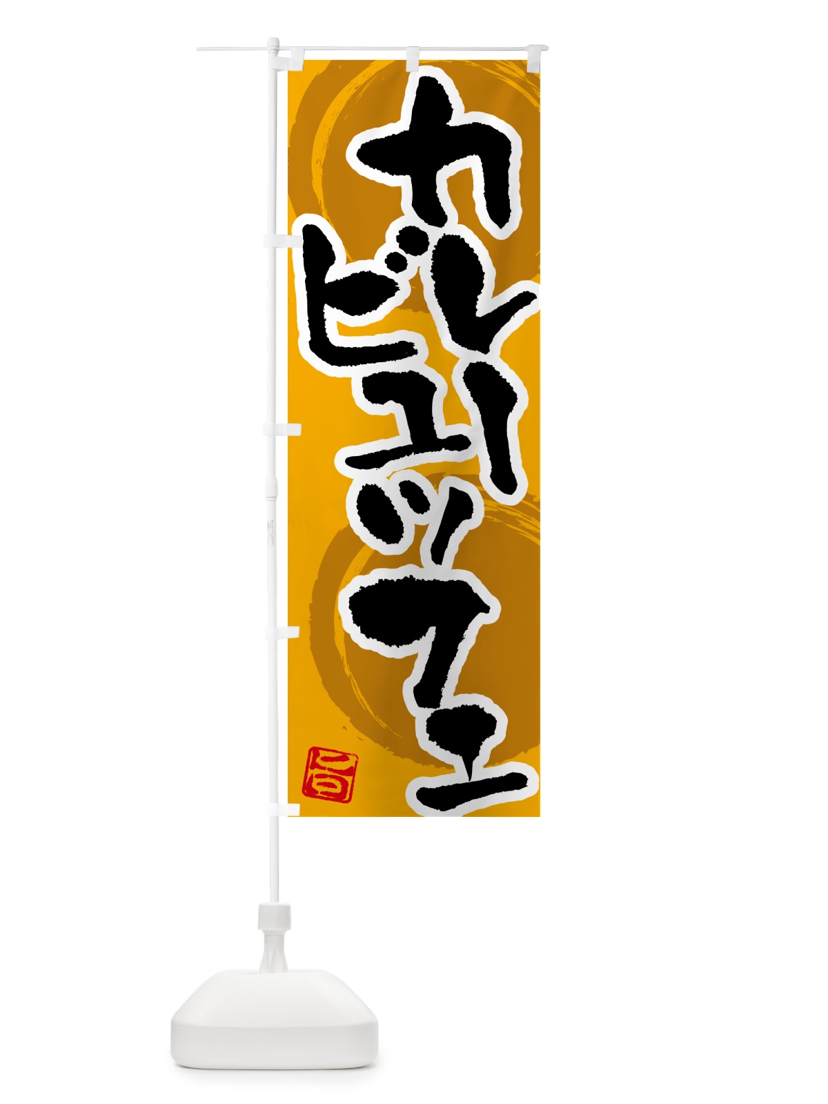 のぼり カレービュッフェ のぼり旗 5N7N(デザイン【A】)