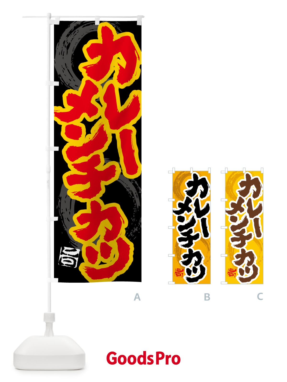 のぼり カレーメンチカツ のぼり旗 5N7P