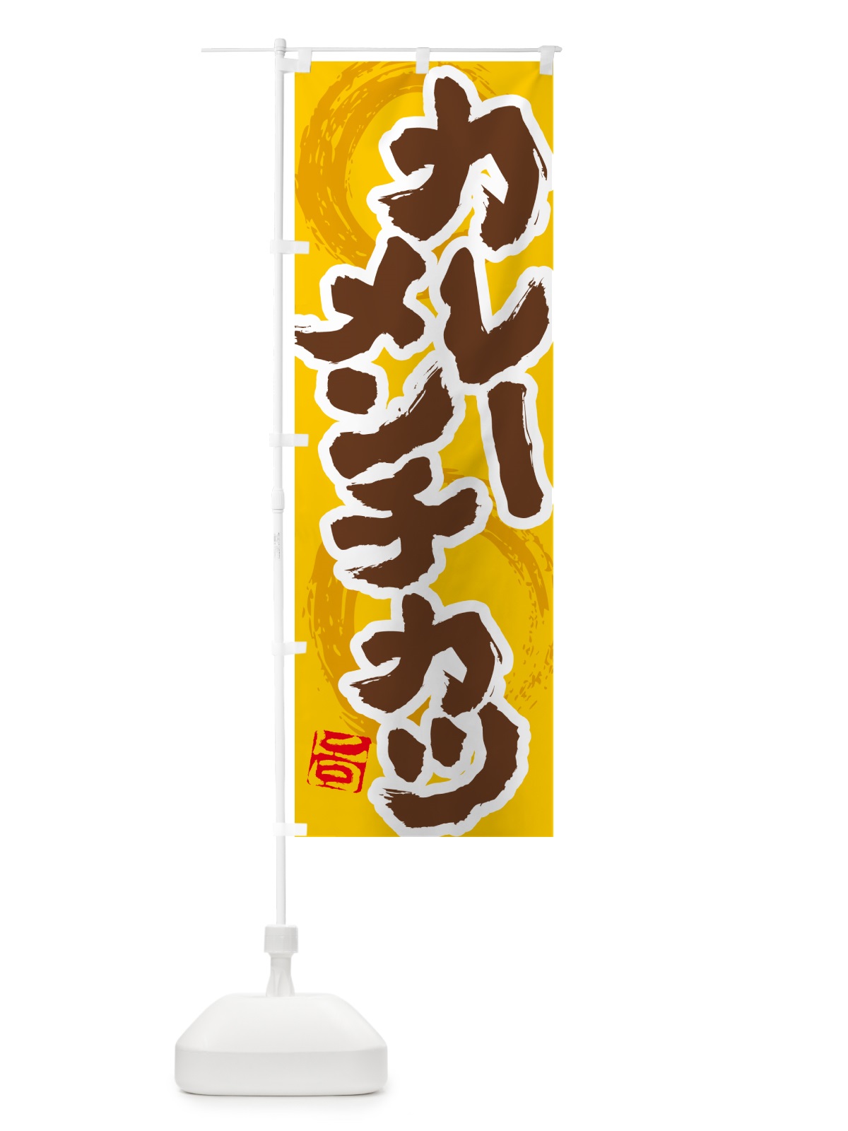 のぼり カレーメンチカツ のぼり旗 5N7P(デザイン【C】)