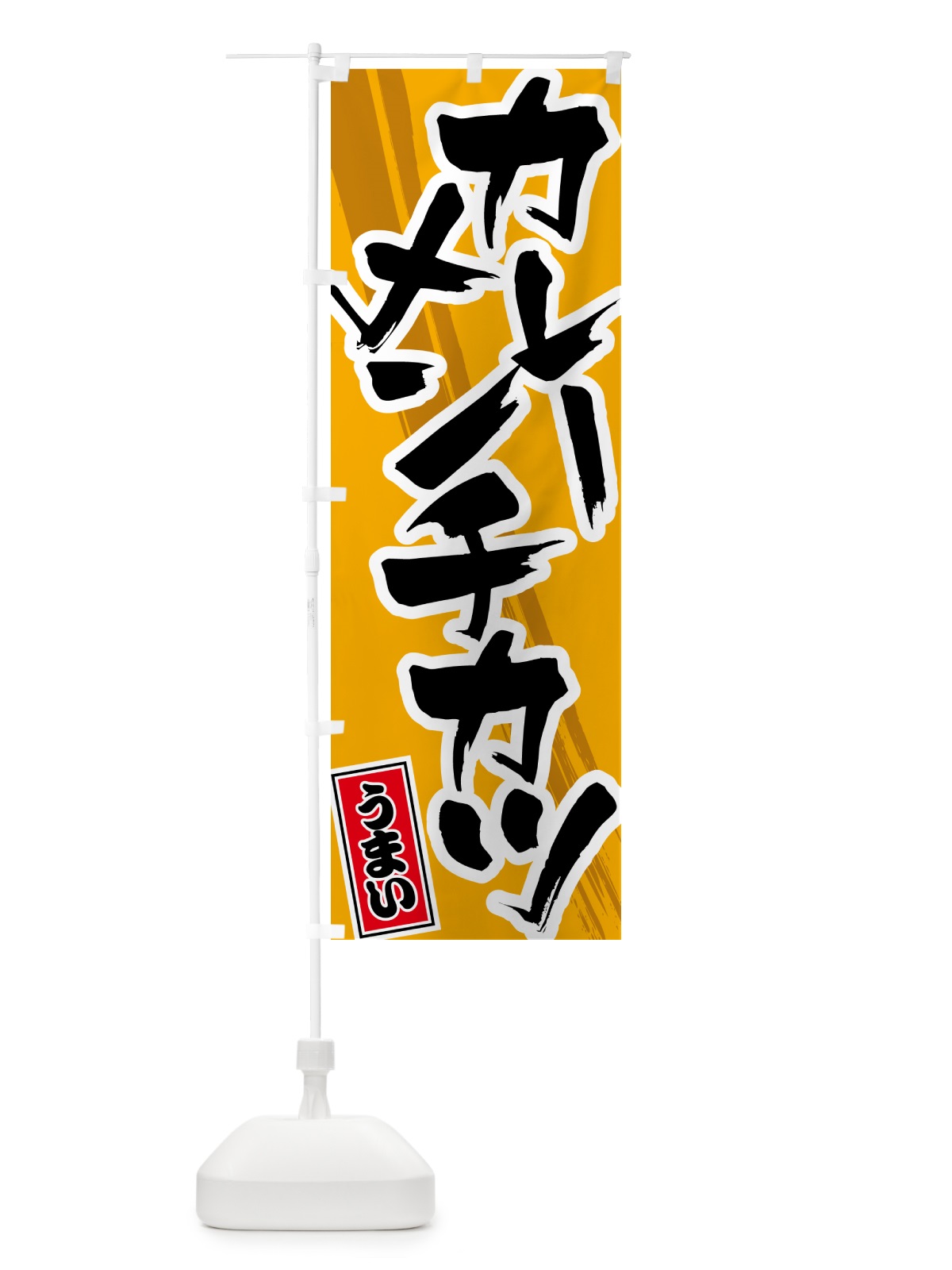 のぼり カレーメンチカツ のぼり旗 5N7R(デザイン【B】)