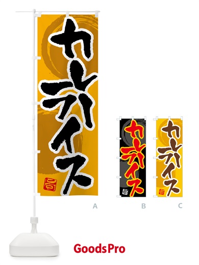 のぼり カレーライス のぼり旗 5N7S