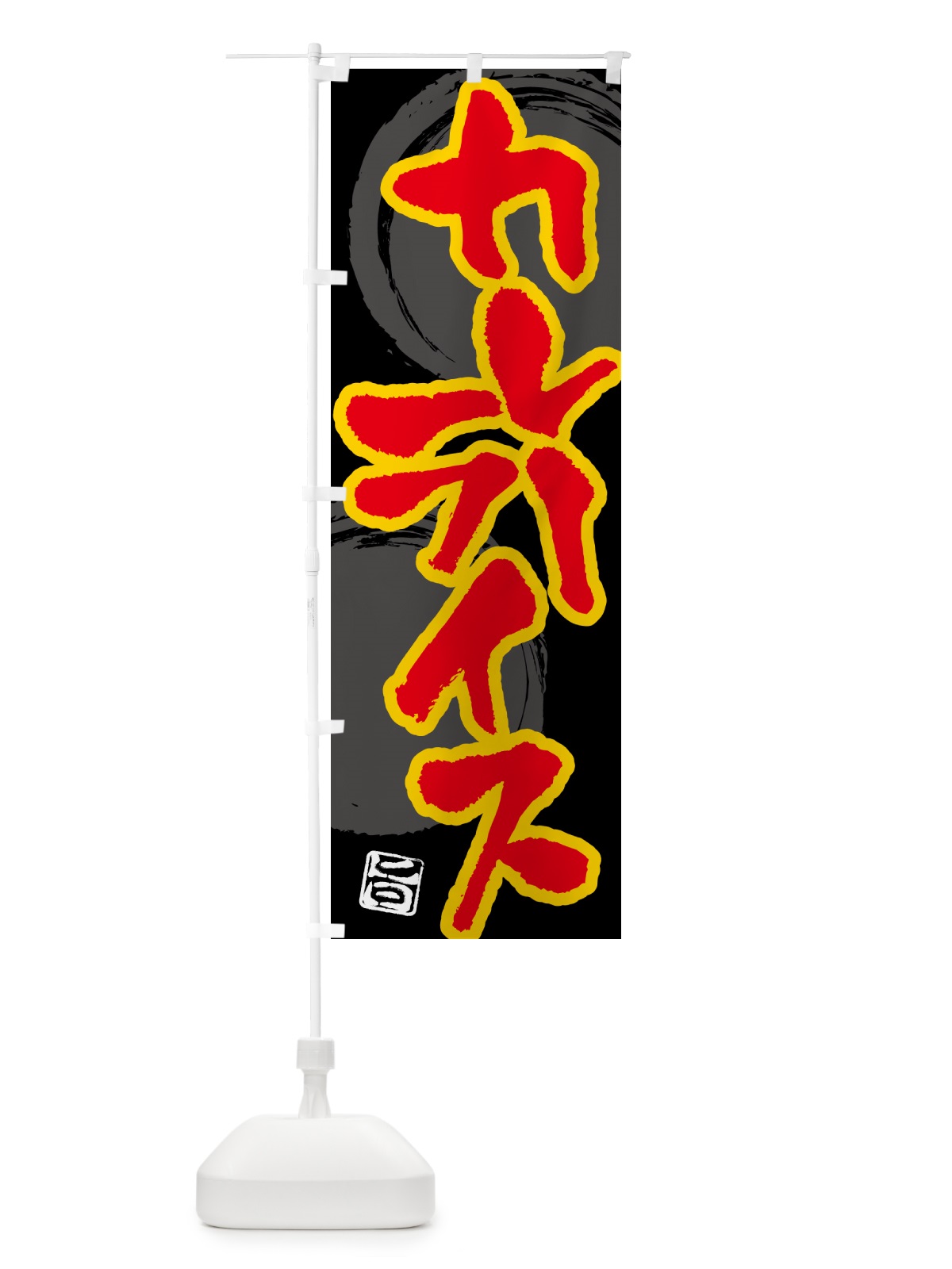 のぼり カレーライス のぼり旗 5N7S(デザイン【B】)