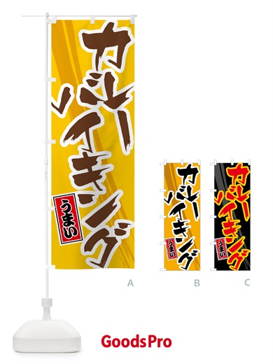 のぼり カレーバイキング のぼり旗 5N7T