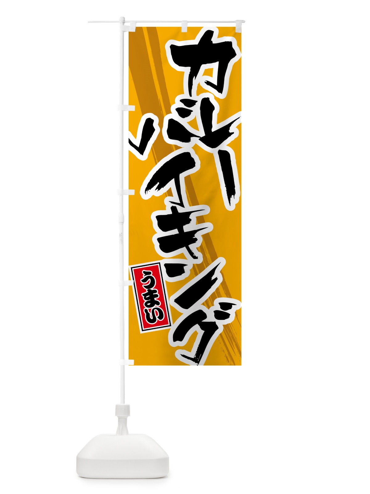 のぼり カレーバイキング のぼり旗 5N7T(デザイン【B】)