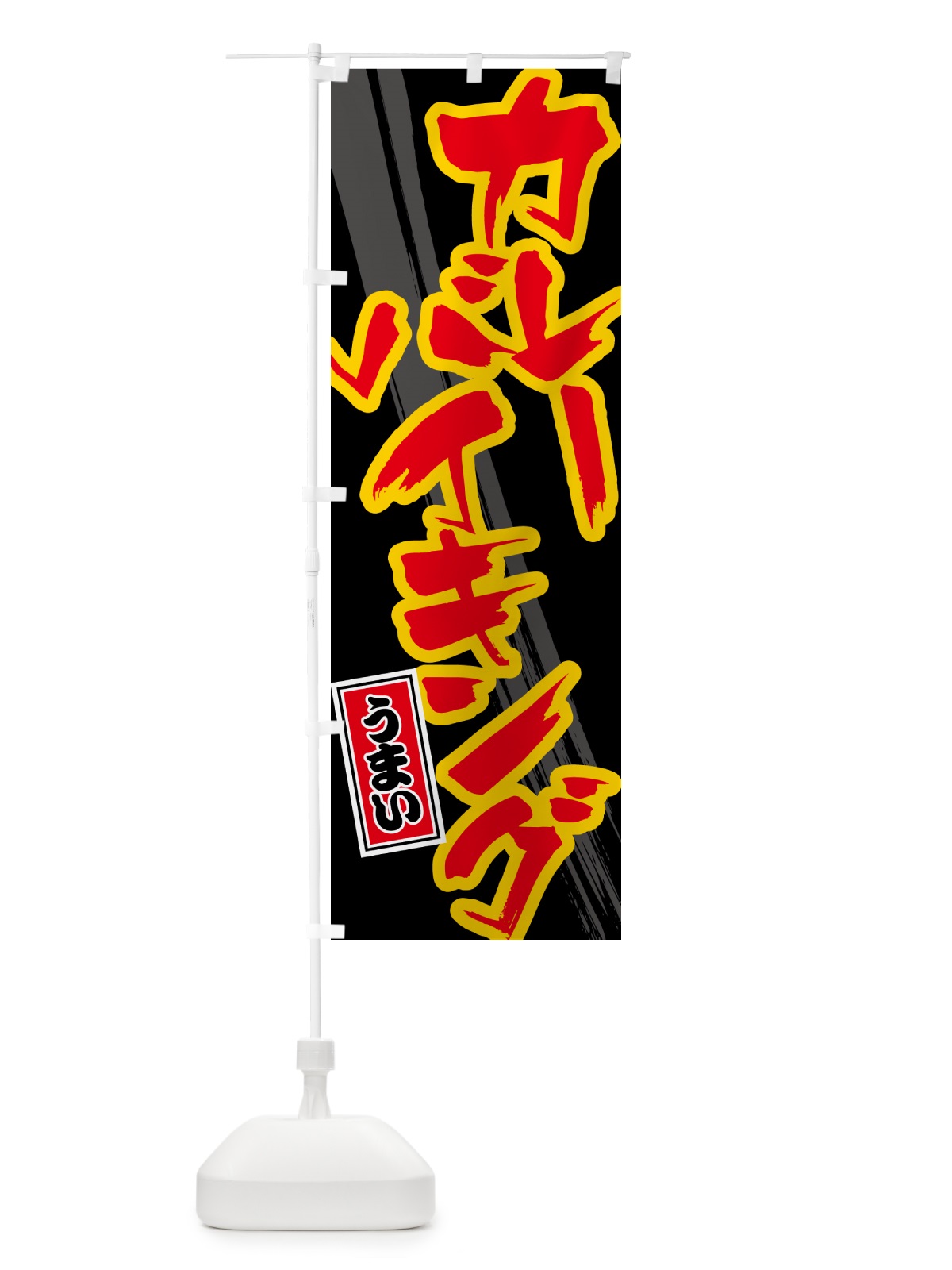 のぼり カレーバイキング のぼり旗 5N7T(デザイン【C】)
