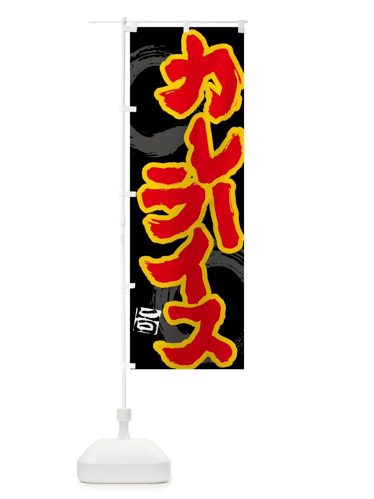 のぼり カレーライス のぼり旗 5N7U(デザイン【A】)