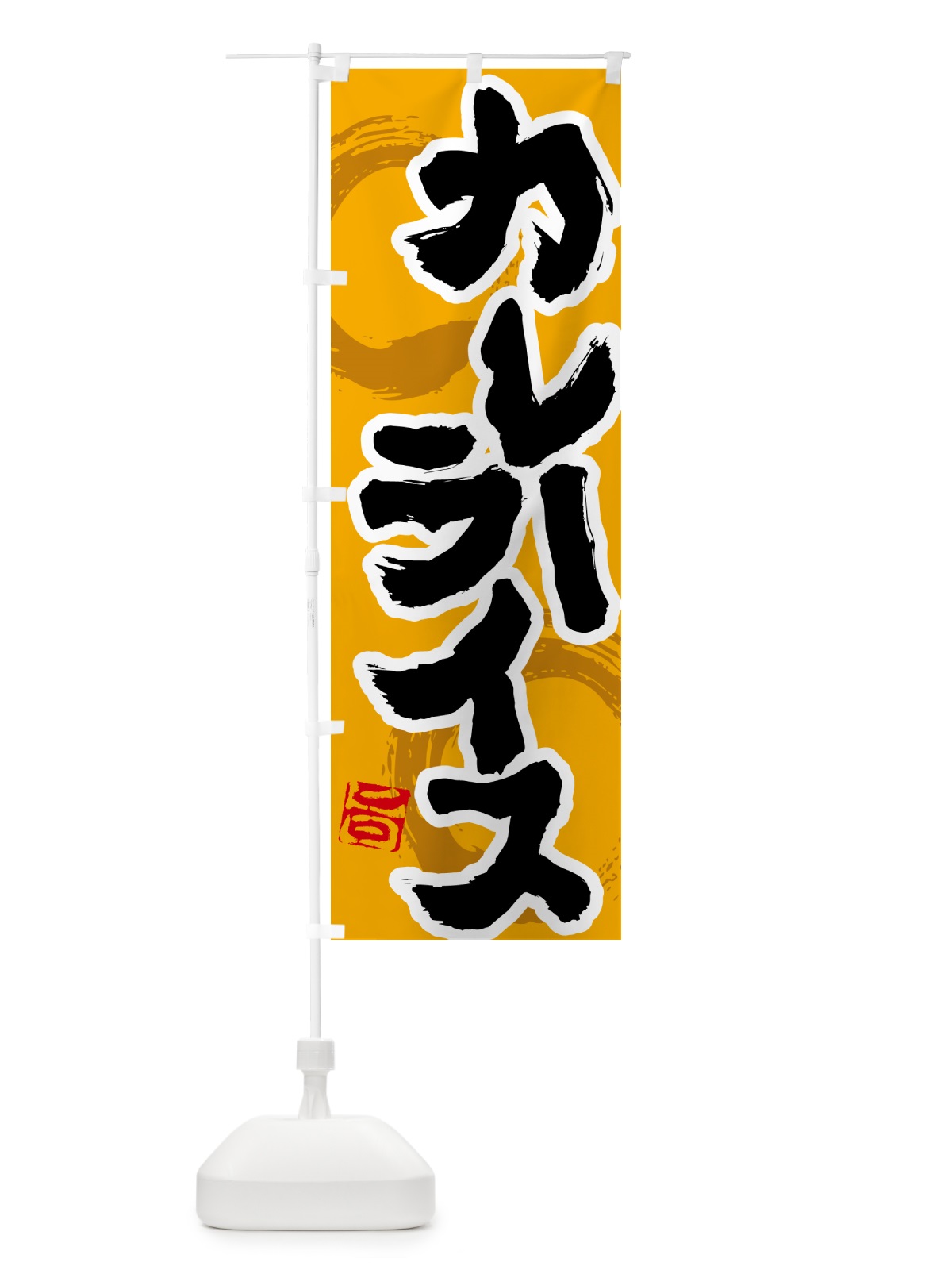 のぼり カレーライス のぼり旗 5N7U(デザイン【B】)