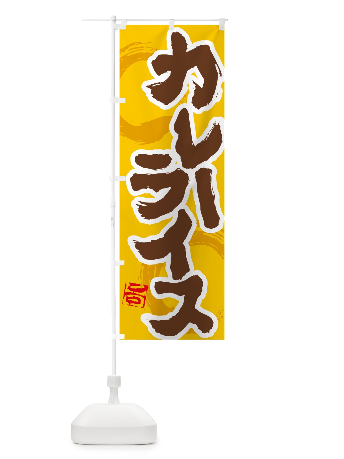 のぼり カレーライス のぼり旗 5N7U(デザイン【C】)