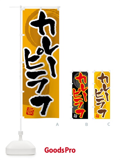 のぼり カレーピラフ のぼり旗 5N7W