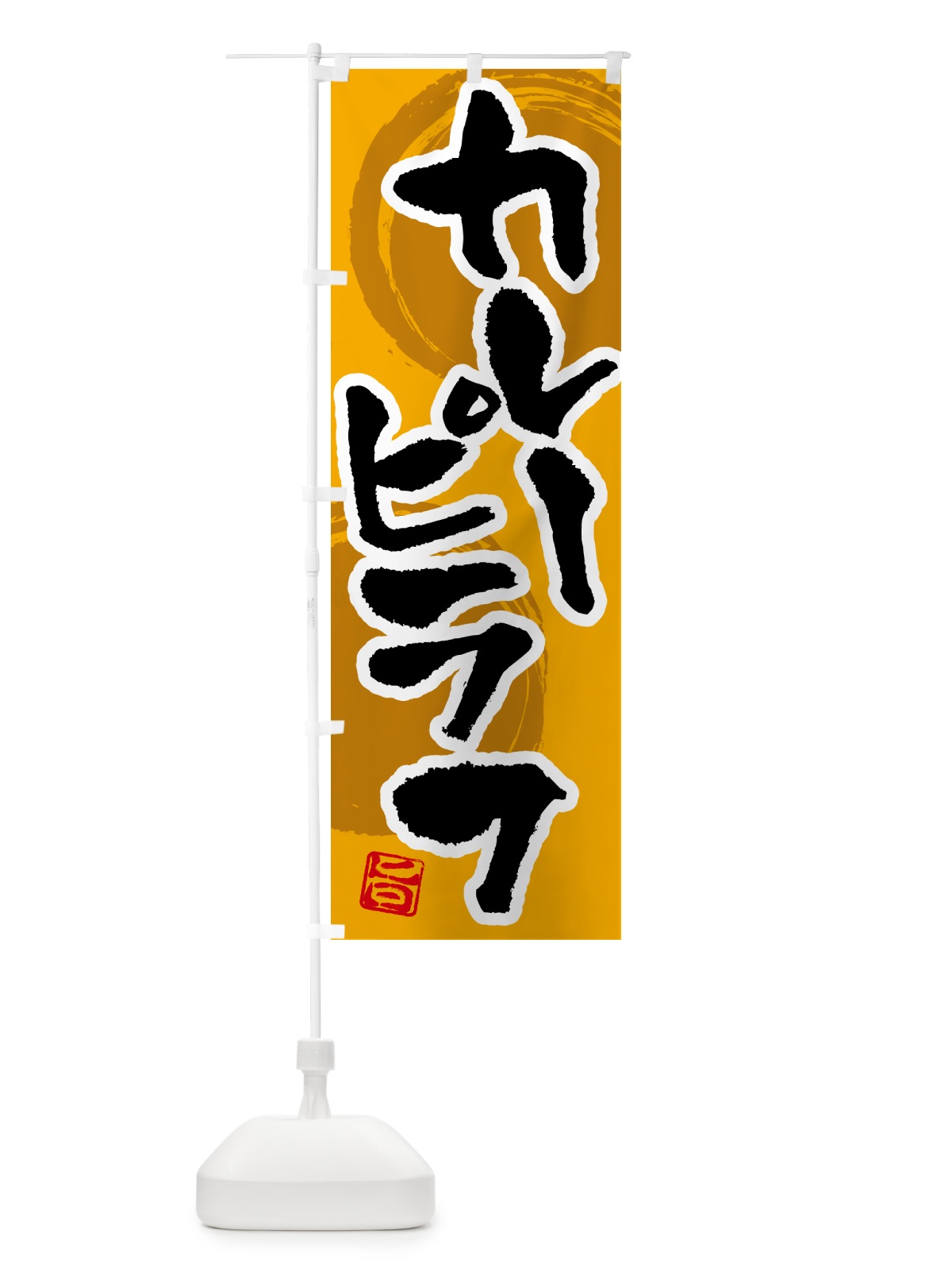 のぼり カレーピラフ のぼり旗 5N7W(デザイン【A】)