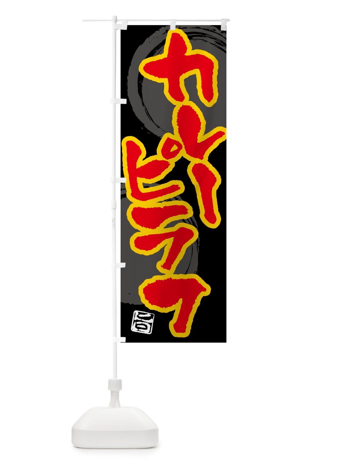 のぼり カレーピラフ のぼり旗 5N7W(デザイン【B】)