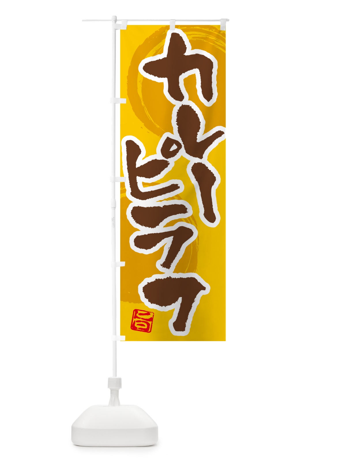 のぼり カレーピラフ のぼり旗 5N7W(デザイン【C】)