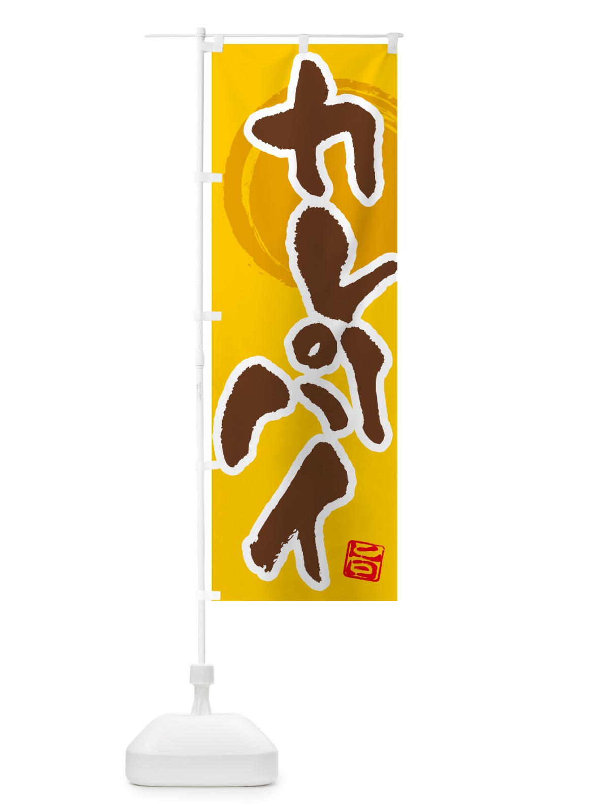 のぼり カレーパイ のぼり旗 5N7Y(デザイン【C】)