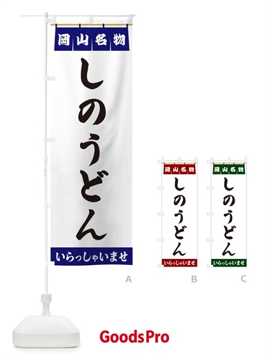 のぼり しのうどん・岡山名物 のぼり旗 5N80