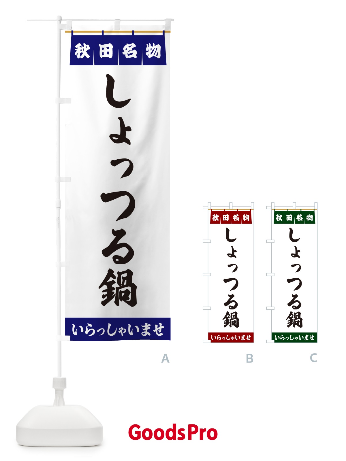 のぼり しょっつる鍋・秋田名物 のぼり旗 5N81