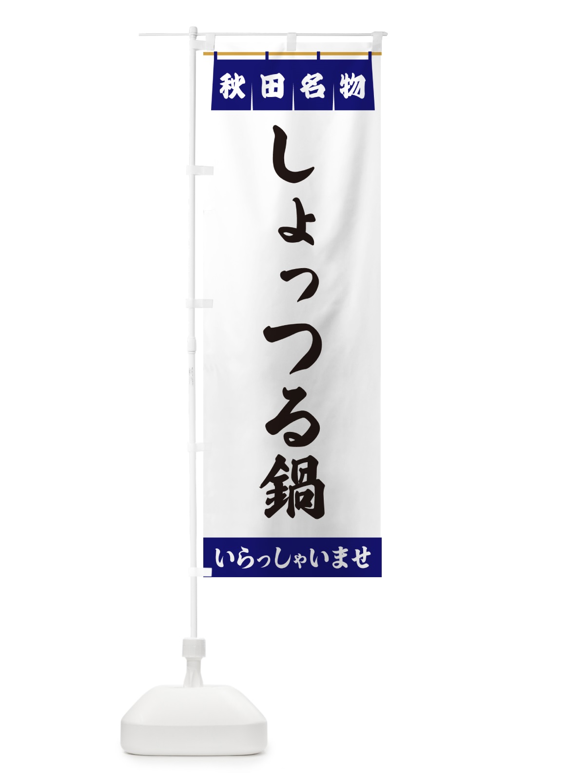 のぼり しょっつる鍋・秋田名物 のぼり旗 5N81(デザイン【A】)
