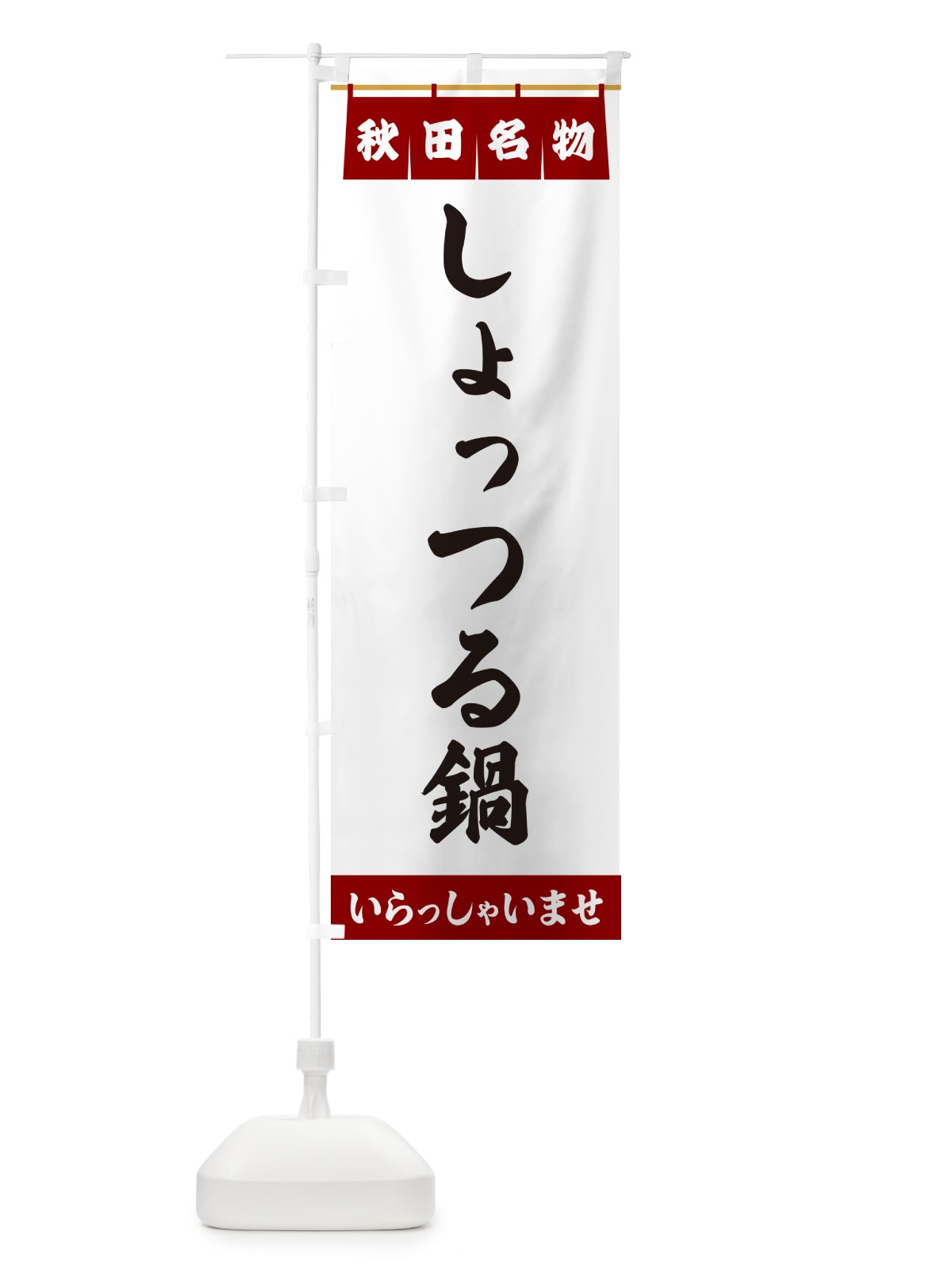 のぼり しょっつる鍋・秋田名物 のぼり旗 5N81(デザイン【B】)
