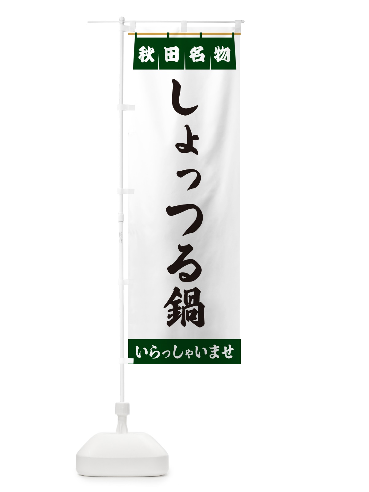 のぼり しょっつる鍋・秋田名物 のぼり旗 5N81(デザイン【C】)
