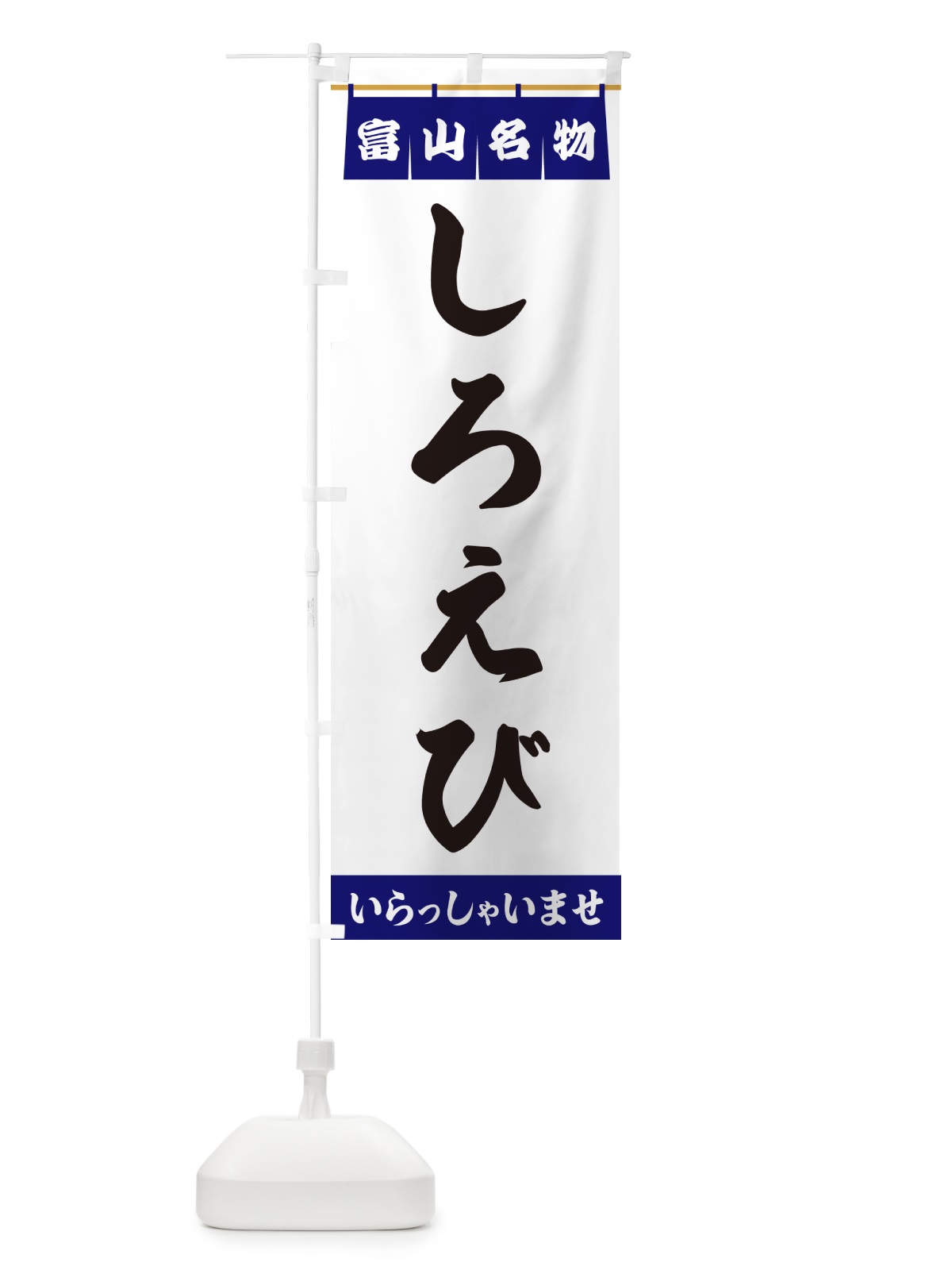 のぼり しろえび・富山名物 のぼり旗 5N82(デザイン【A】)
