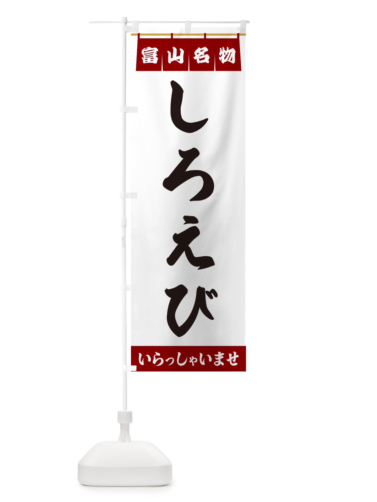 のぼり しろえび・富山名物 のぼり旗 5N82(デザイン【B】)