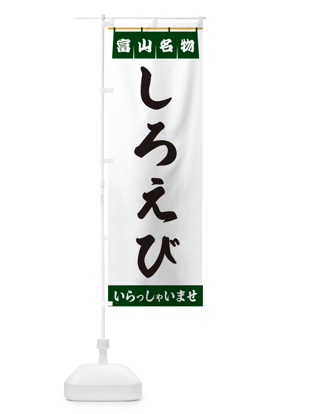 のぼり しろえび・富山名物 のぼり旗 5N82(デザイン【C】)