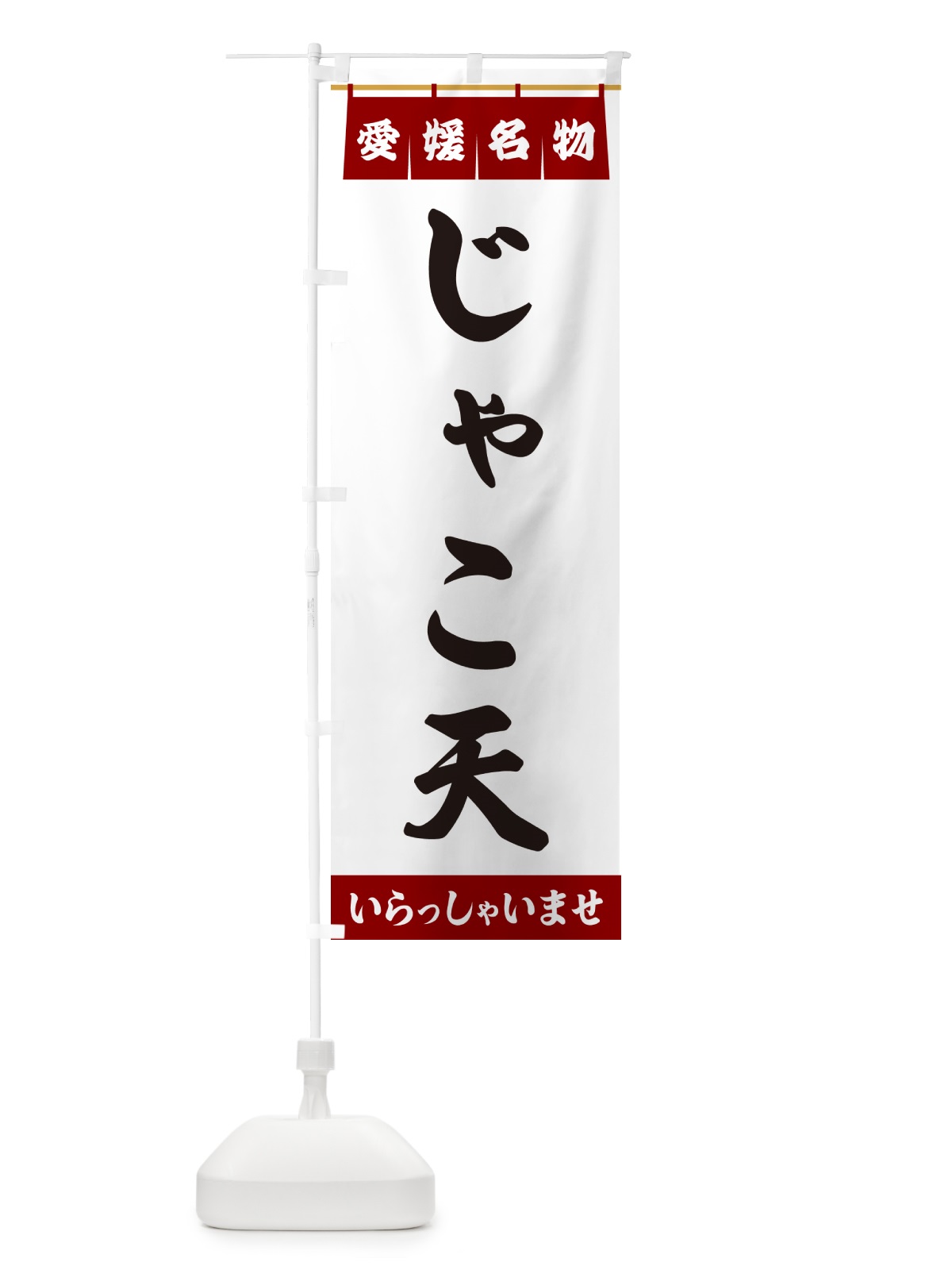 のぼり じゃこ天・愛媛名物 のぼり旗 5N83(デザイン【B】)