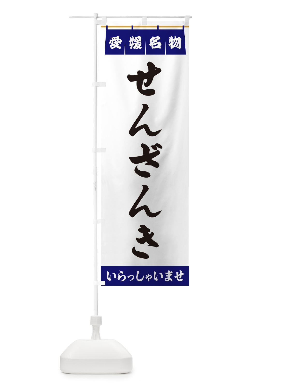 のぼり せんざんき・愛媛名物 のぼり旗 5N85(デザイン【A】)