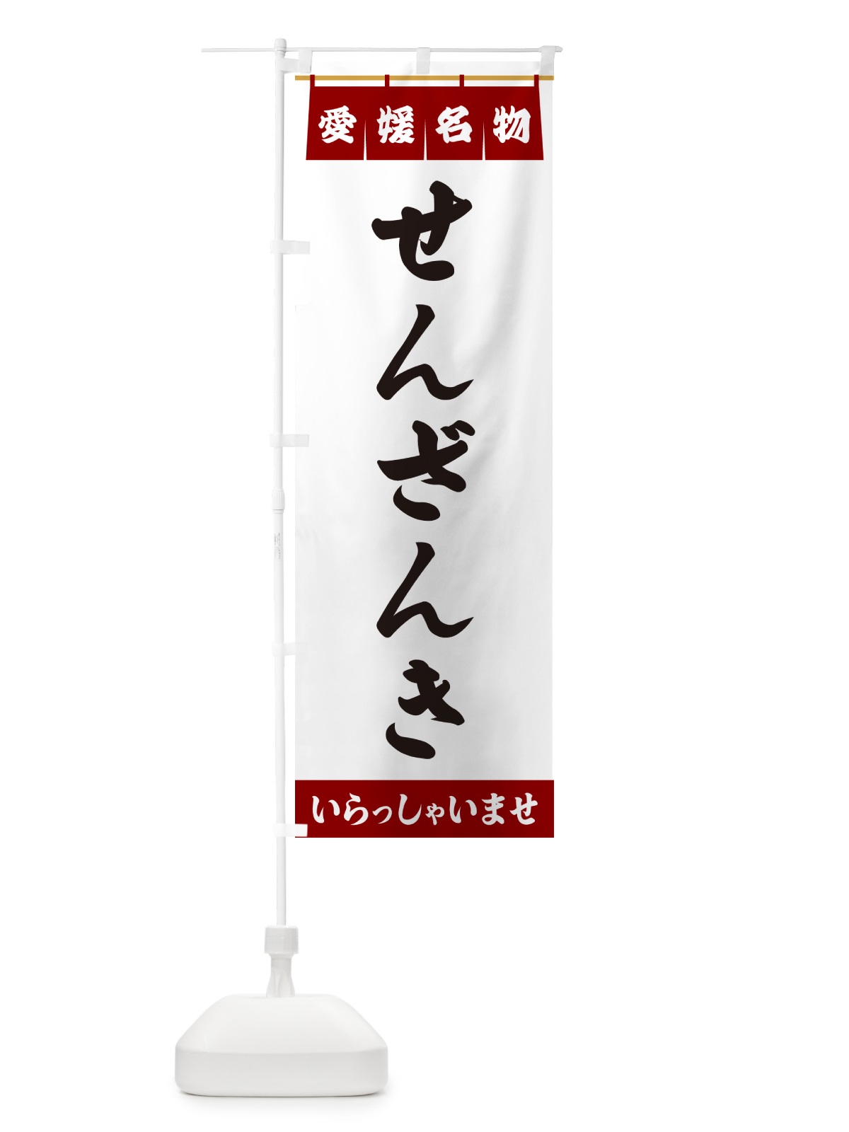 のぼり せんざんき・愛媛名物 のぼり旗 5N85(デザイン【B】)